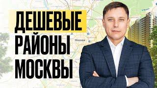 Самые дешевые районы Москвы для покупки квартиры. Переезд в Москву на ПМЖ