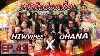 OHANA บ้าพลัง EP.43 : 3 ภารกิจช่วยเพื่อน OHANA X HIWWHEE