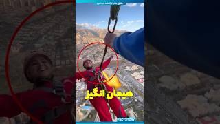 پرش هیجان انگیز این دختر رو از برج میلاد ببینید  #هیجانی #واقعی #فکت #هیجان #برج_میلاد