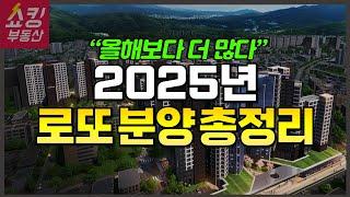 2025년 로또 분양 총정리 (서초구, 용산구, 송파구 민간택지 분양가상한제)