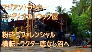 横転トラクター底なし沼へ　完全バラバラ道　こんなのアリ？！　粉砕デファレンシャル車入庫　ASIAN TRUCKER　アジアントラッカー　フィリピンのトラック屋