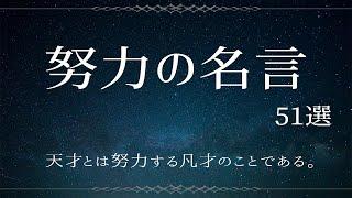 【努力の名言集】人生を変える偉人の名言 51選