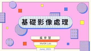 【Hands-on】 基礎影像處理