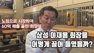 7전8기 수없이 넘어져도 벌떡 일어난 정주영 같은 인물,이재용 회장과 대통령 두분을 끌어들인 신화적인 인물 이야기