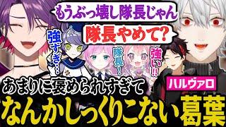 【スクリム3日目】エイムの調子を取り戻すが、賞賛されすぎて飲み込めなくなった葛葉【にじさんじ/切り抜き/葛葉/三枝明那/渡会雲雀/夕陽リリ/宇志海いちご/Valorant】