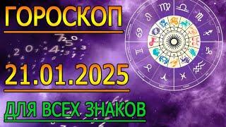 ГОРОСКОП НА ЗАВТРА : ГОРОСКОП НА 21 ЯНВАРЯ 2025 ГОДА. ДЛЯ ВСЕХ ЗНАКОВ ЗОДИАКА.