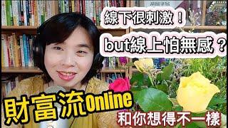 財富流Online和線下場有何不同呢？和你想得大不同!