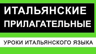 уроки итальянского языка: прилагательные в итальянском языке - итальянский для начинающих