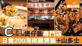 將軍澳人氣煲仔飯 日賣200海南雞煲飯＋火焰牛仔骨｜東港城｜新假期【出街搵食】