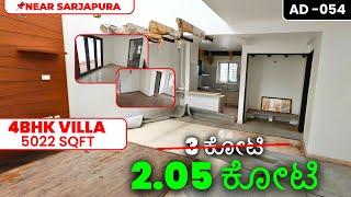 [AD-054] Sarjapura ಬೆಂಗಳೂರು ನಲ್ಲಿ 4 BHK North Facing Row Villa For Bank Auction | 5022 ಚದರ ಅಡಿ