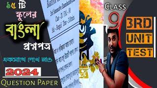 Class 9 BENGALI 3rd Summative Evaluation Question Paper 2025 | class 9 bengali 3rd Unit Test 2024