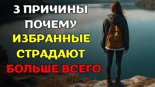 3 причины, по которым избранные страдают БОЛЬШЕ ВСЕХ. Христианская мотивация.