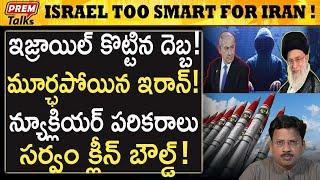 ఇరాన్ ను బోల్తాకొట్టించిన ఇజ్రాయెల్ | Israel outsmart Iran wonderfully! #premtalks