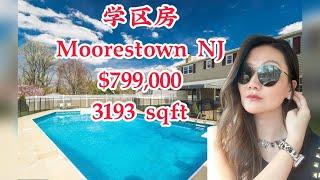 【看房】学区房 Moorestown NJ $799K