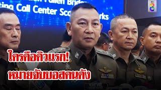 ระทึก! เส้นตาย 48 ชั่วโมง จ่อออกหมายจับบอสคนดัง | ลุยชนข่าว | 11 ต.ค. 67