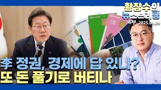 4부:李 정권, 경제 답 있나? / 또 30조 추경해서 소비 진작? / 자영업자 빚 탕감 / 월세 급등과 부동산 폭등(2025.06.09)