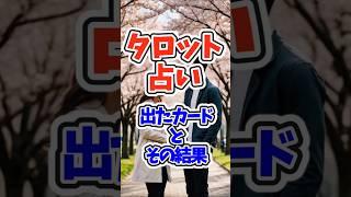 【ガルちゃんまとめ】タロット占いで出た“カード”の意味が衝撃的すぎた【有益】#ガールズちゃんねる   #ガルこんちゃん  #ガルちゃん #shorts  #効果   #タロットカード
