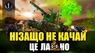  Несподіваний ТОП НАЙГІРШИХ  ТАНКІВ 10-го рівня  World of Tanks українською