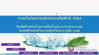 สรุปการดำเนินงานปี 2564 ของ ฟนล  ในพื้นที่ กฟฉ 1