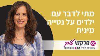 מתי לדבר עם ילדים על נטייה מינית