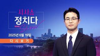 [풀버전] 6월 19일 (목) #시사쇼 #정치다 - 여야, 이종석 청문회서 고성 충돌 / 김민석, '칭화대 석사 해명' 논란/ "李 싫다"…정청래의 7년 전 발언 회자