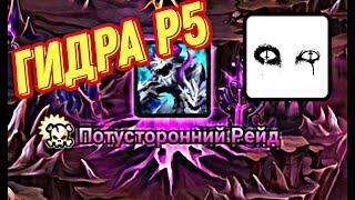 Гидра р5 Rift Raid (R5) (Summoners war) Saper