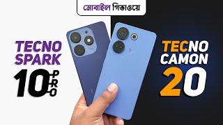 ৫ মাস ব্যবহারের পর Tecno Camon 20 ও Spark 10 Pro Review!