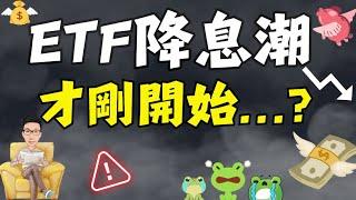 高股息ETF「降息」潮？誰是下一檔？