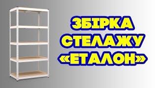 Сборка стеллажа Эталон - видео-инструкция от Меткаспостач