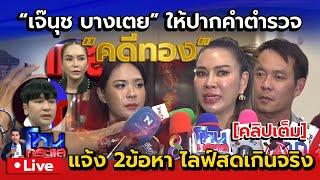 เจ๊นุช บางเตย ให้ปากคำตำรวจคดีทอง | แจ้งข้อหา ไลฟ์สดเกินจริง | คลิปเต็ม