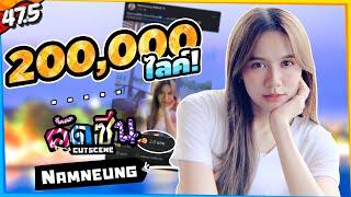 คัดซีน・"200,000 ไลค์!" (Namneung BNK48)