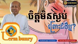 ប៊ុត សាវង្ស | ចិត្តមិនស្ងប់ព្រោះជំងឺឬ?, but savong [Lerm Bunry Official]