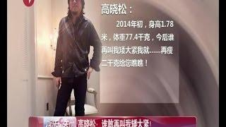 高晓松减肥成功 高晓松：谁敢再叫我矮大紧！