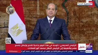 الرئيس السيسي: الجيش المصري العظيم والشرطة الباسلة مقاتلون أشداء لا يخشون الموت في سبيل الله والوطن
