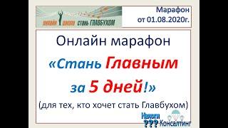 Приглашение. Марафон "Стань Главбухом за 5 дней". курсы для начинающих бухгалтеров. Курс по бухучету