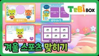 겨울 스포츠 맞히기/게임/겨울철 놀이와 안전/테비박스 TebiBox