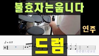 불효자는 웁니다 드럼 - [ 초보탈출시즌2 5교시] - 연주가이드
