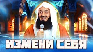 Измени свою жизнь | Формула Муфтия Менка