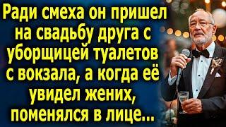 Ради смеха пришел на свадьбу друга с уборщицей, а когда ее увидел жених, поменялся в лице...