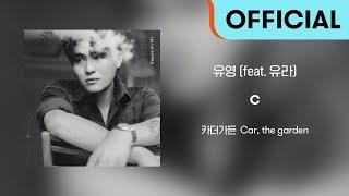 [Official Audio] 카더가든 (Car, the garden) - 유영 (feat. 유라)