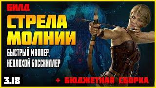 [ПоЕ 3.18] Билд: Стрела молнии и Грозовой дождь  Подробный гайд  Две версии: омни + бюджетная