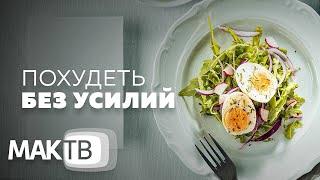 Каббала: похудеть без лишних усилий. "ИССЛЕДОВАТЕЛИ АРХИВА" на МАК ТВ