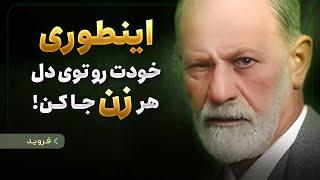 آنچه زنان را جذب میکند | هر پیر و جوانی باید این نکات را بداند!