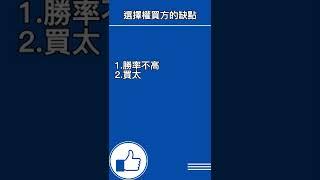 選擇權買方的3大優點與3大缺點 | OP凱文 #shorts