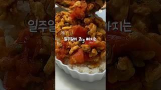 이렇게 맛있는데 살도 빠진다고?