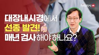 대장내시경에서 선종 발견! 매년 추적검사 해야하나요? (with 강동경희대병원 차재명 교수)