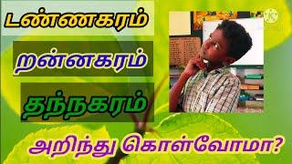 டண்ணகரம் றன்னகரம் தந்நகரம் அறிந்து கொள்வோம் @prabanjapallikoodam8933