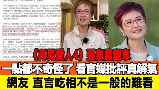 《再見愛人4》張泉靈翻車一點都不奇怪了，看官媒批評真解氣，網友：直言吃相不是一般的難看！追星看TV#張泉靈