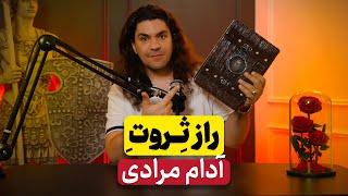 چطور میلیونر دلاری بشیم ؟ راز ثروت آدام مرادی ؟ بیزینس پلن برای زندگی | آدام مرادی