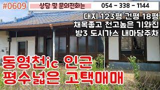 #0609 동영천ic 인근 평수넓은 고택매매/ 대지 123평 건평 18평 채목좋고 천고높은 기와집/대형창고/방3 도시가스난방/수리필요/#영천부동산#영천주택 054-338-1144